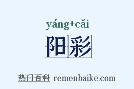 阳彩是什么意思的图片